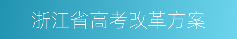 浙江省高考改革方案的同义词