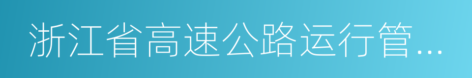 浙江省高速公路运行管理办法的同义词