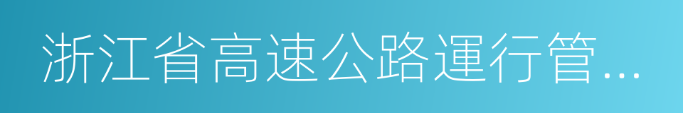 浙江省高速公路運行管理辦法的同義詞