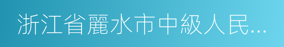 浙江省麗水市中級人民法院的同義詞