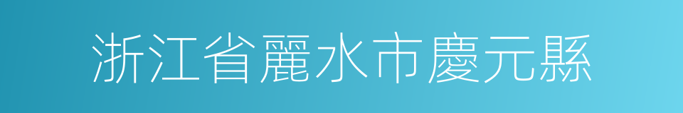 浙江省麗水市慶元縣的同義詞