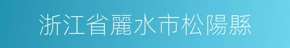 浙江省麗水市松陽縣的同義詞