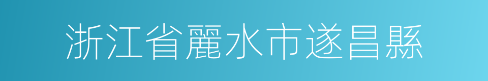 浙江省麗水市遂昌縣的同義詞