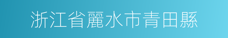 浙江省麗水市青田縣的同義詞