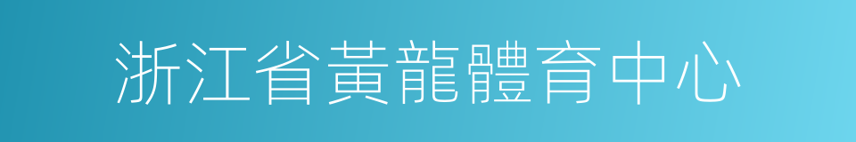 浙江省黃龍體育中心的同義詞