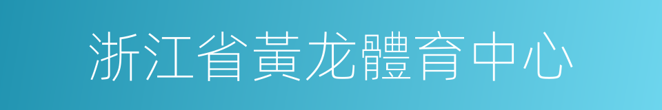 浙江省黃龙體育中心的同義詞