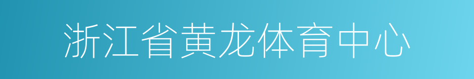 浙江省黄龙体育中心的同义词