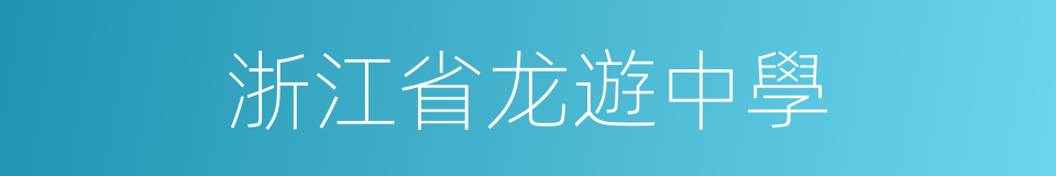 浙江省龙遊中學的同義詞