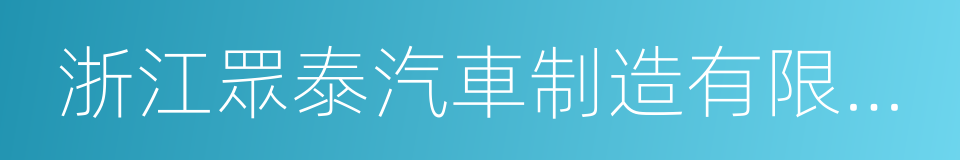 浙江眾泰汽車制造有限公司的同義詞