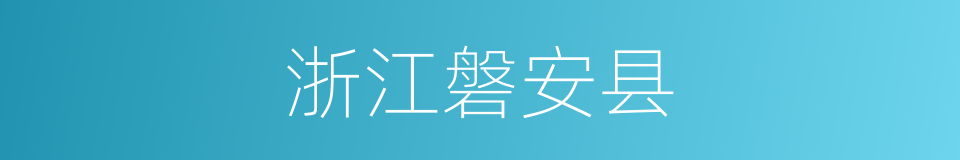 浙江磐安县的同义词