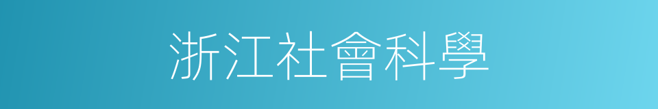 浙江社會科學的同義詞