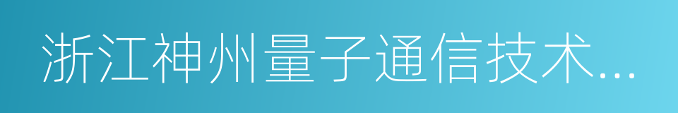 浙江神州量子通信技术有限公司的同义词