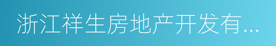 浙江祥生房地产开发有限公司的同义词