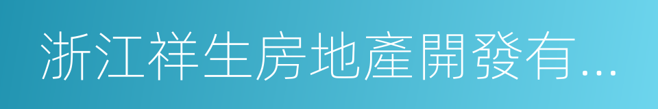 浙江祥生房地產開發有限公司的同義詞