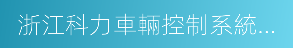 浙江科力車輛控制系統有限公司的同義詞