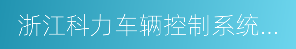 浙江科力车辆控制系统有限公司的同义词