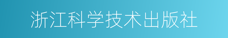 浙江科学技术出版社的同义词