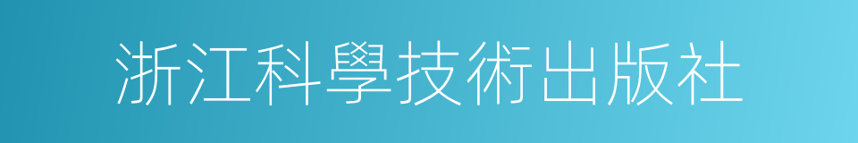 浙江科學技術出版社的同義詞