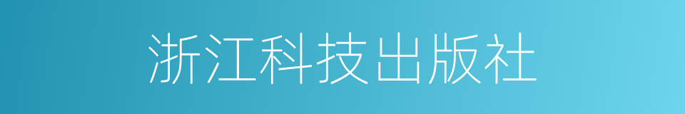 浙江科技出版社的同义词