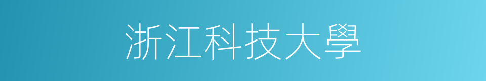 浙江科技大學的同義詞