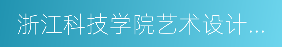 浙江科技学院艺术设计学院的同义词