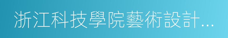 浙江科技學院藝術設計學院的同義詞