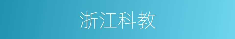 浙江科教的同义词