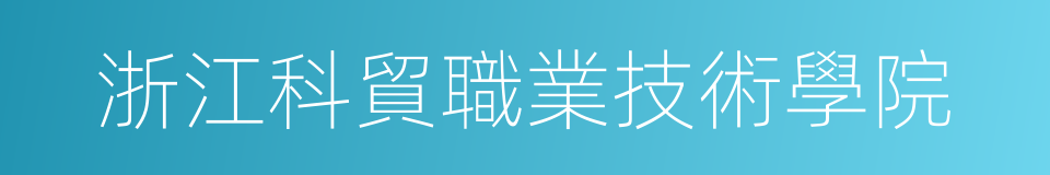 浙江科貿職業技術學院的同義詞