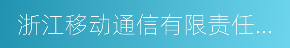 浙江移动通信有限责任公司的意思