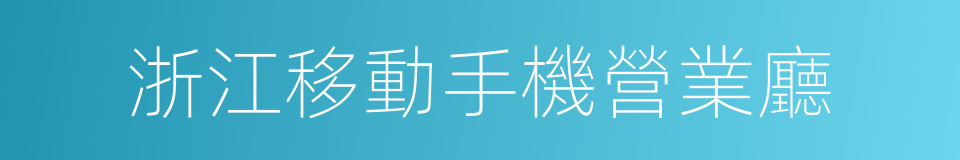 浙江移動手機營業廳的同義詞