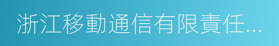 浙江移動通信有限責任公司的意思