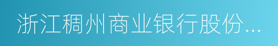 浙江稠州商业银行股份有限公司的意思