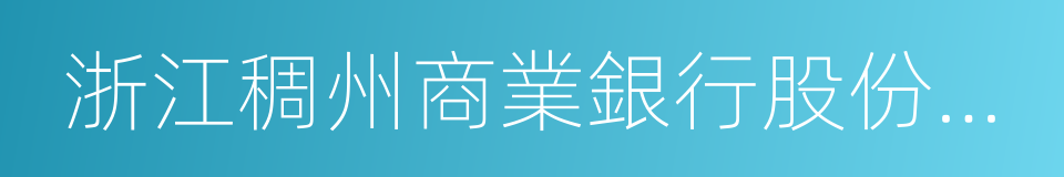 浙江稠州商業銀行股份有限公司的意思