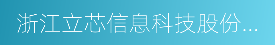 浙江立芯信息科技股份有限公司的同义词