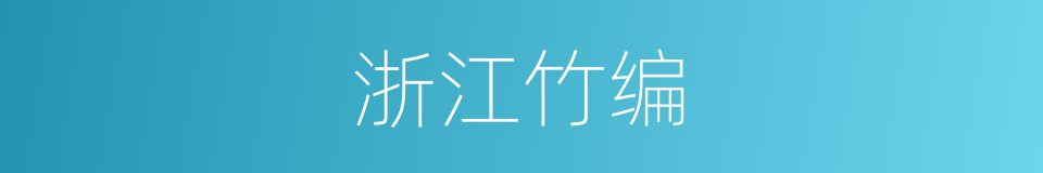 浙江竹编的同义词