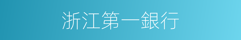 浙江第一銀行的同義詞