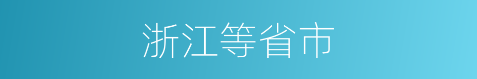 浙江等省市的同义词