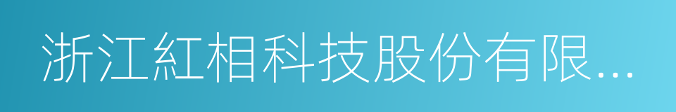 浙江紅相科技股份有限公司的同義詞