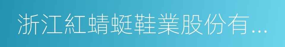 浙江紅蜻蜓鞋業股份有限公司的同義詞