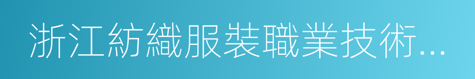 浙江紡織服裝職業技術學院的同義詞