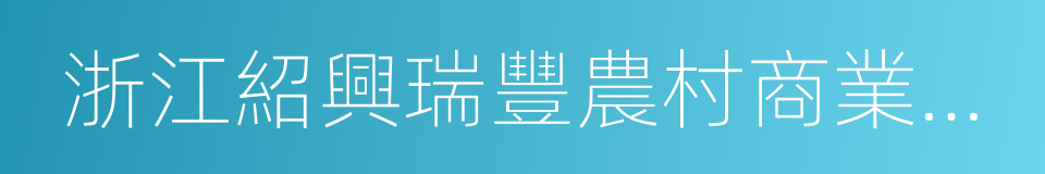 浙江紹興瑞豐農村商業銀行的同義詞