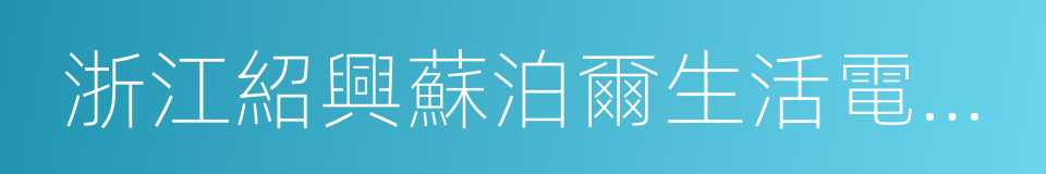 浙江紹興蘇泊爾生活電器有限公司的同義詞