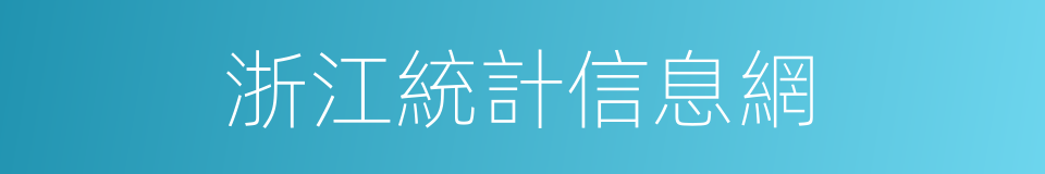 浙江統計信息網的同義詞