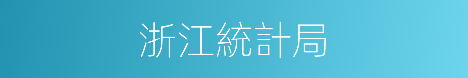 浙江統計局的同義詞