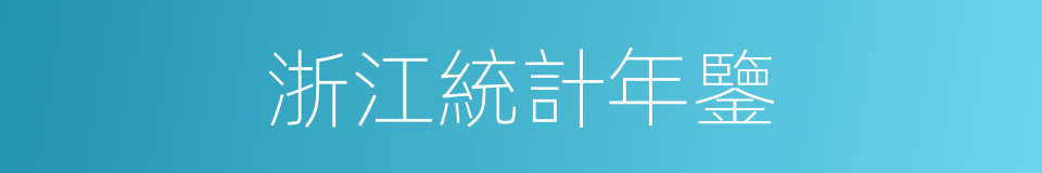 浙江統計年鑒的同義詞