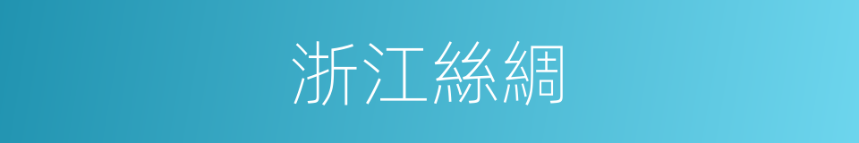 浙江絲綢的同義詞