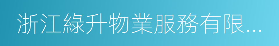 浙江綠升物業服務有限公司的同義詞