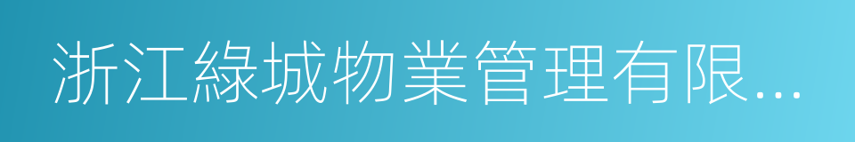 浙江綠城物業管理有限公司的同義詞