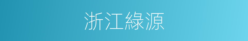 浙江綠源的同義詞