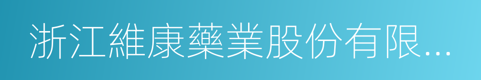 浙江維康藥業股份有限公司的同義詞